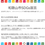 和歌山市SDGs推進ネットワークへの加入が承認されました。