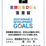 葛飾区SDGs宣言（東京都葛飾区）が承認されました。