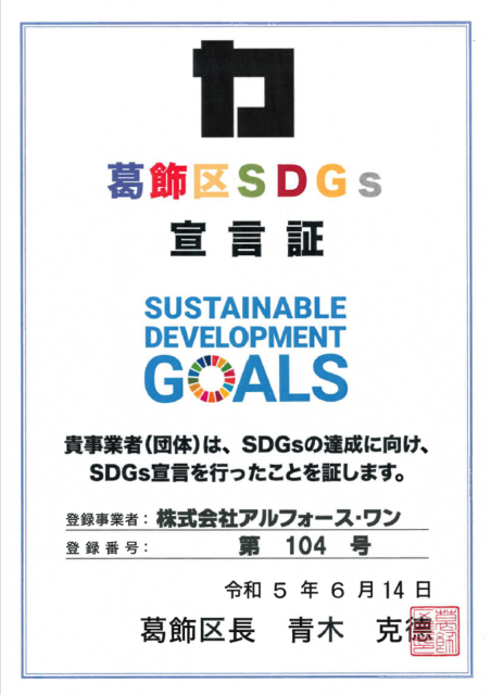 葛飾区SDGs宣言