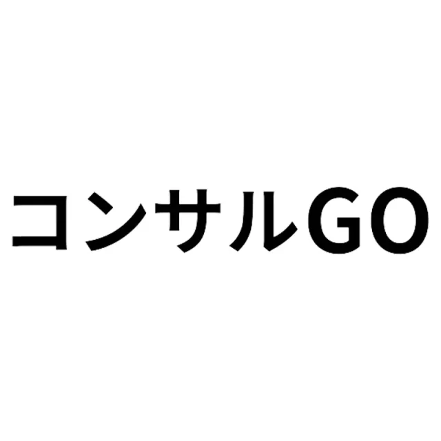 コンサルGO