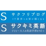 【メディア掲載】「サクフリブログ」「サクキミ英語」様にて弊社が紹介されました。