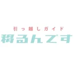 【メディア掲載】「引っ越し一括見積もりガイド 移るんです」様にて弊社メディアが紹介されました。