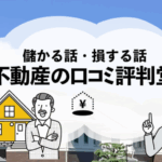 【メディア掲載】「不動産の口コミ評判堂」様にて弊社メディアが紹介されました。