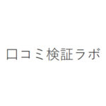 【メディア掲載】「口コミ検証ラボ」様にて弊社メディアが紹介されました。