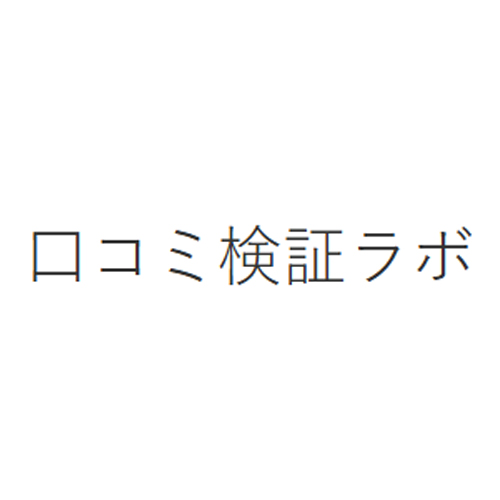 口コミ検証ラボ2