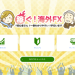 【メディア掲載】「稼ぐ！海外FX」様にて弊社メディアが紹介されました。