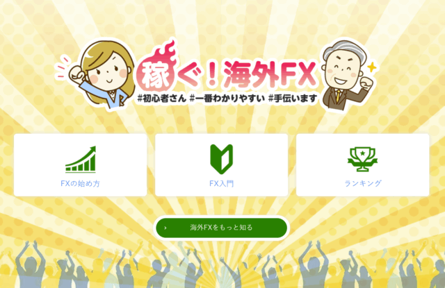 稼ぐ！海外FX