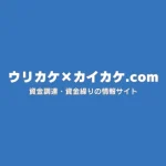 【メディア掲載】「ウリカケ×カイカケ.com」様にて弊社メディアが紹介されました。