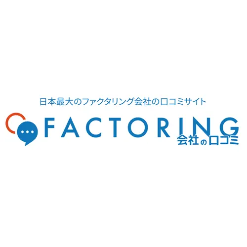 ファクタリング会社の口コミ