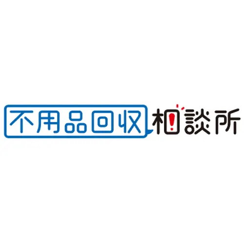 不用品回収相談所