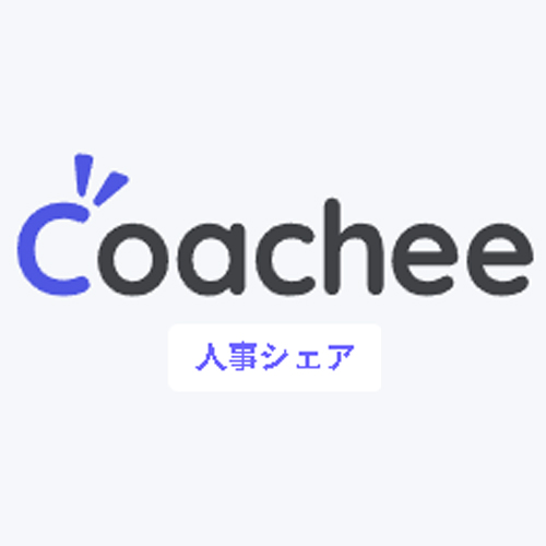 coachee人事シェア