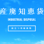 【メディア掲載】「産廃知恵袋」様にて弊社メディアが紹介されました。