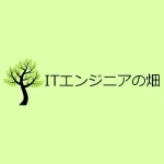 【メディア掲載】「ITエンジニアの畑」様にて弊社メディアが紹介されました。
