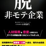 【書籍出版】弊社代表（山根謙生）著『脱・非モテ企業』発売開始のお知らせ