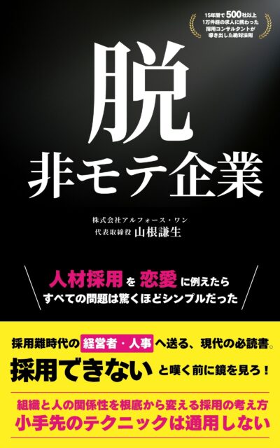 【書籍出版】弊社代表(山根謙生)著『脱・非モテ企業』発売開始のお知らせ